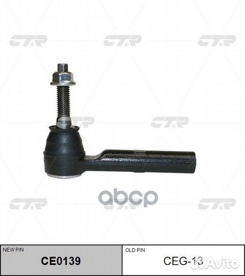 Наконечник рулевой тяги buick enclave 08- CE013