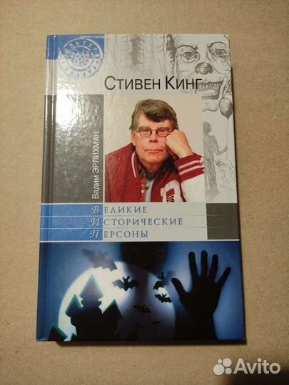 Стивен Кинг. Великие исторические персоны