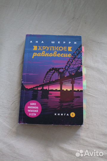 Хрупкое равновесие1