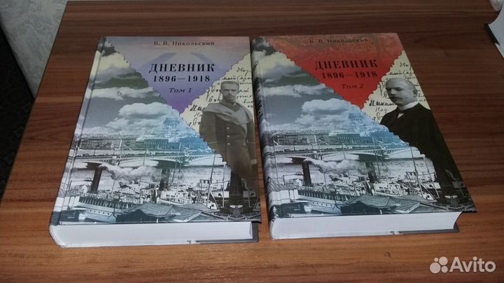Борис Никольский Дневники в 2 томах