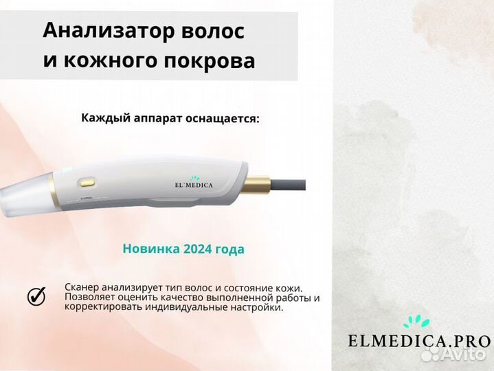 Аппарат для лазерной эпиляции ElMedica Max'One