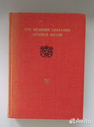 Три великих сказания древней Индии