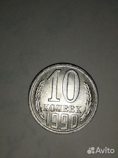 Монета 10 копеек 1990 года
