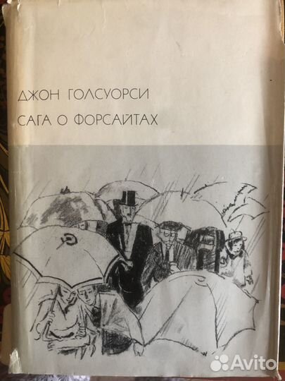 Сага о форсайтах 2 тома