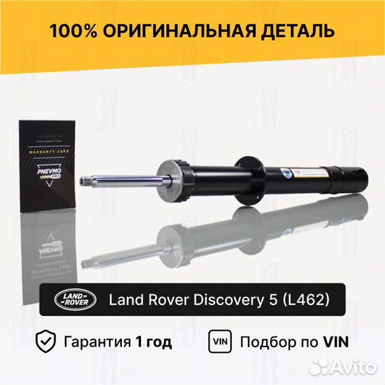 Амортизатор Land Rover Discovery 5 L462 передний