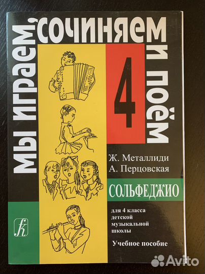 Сольфеджио для 4 класса муз. школы