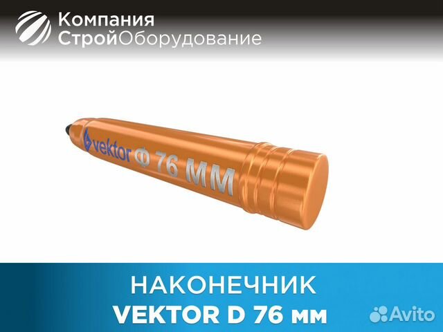 Вибронаконечник Vektor D 76 мм (ндс)