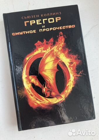 Коллинз «Грегор и смутное пророчество»