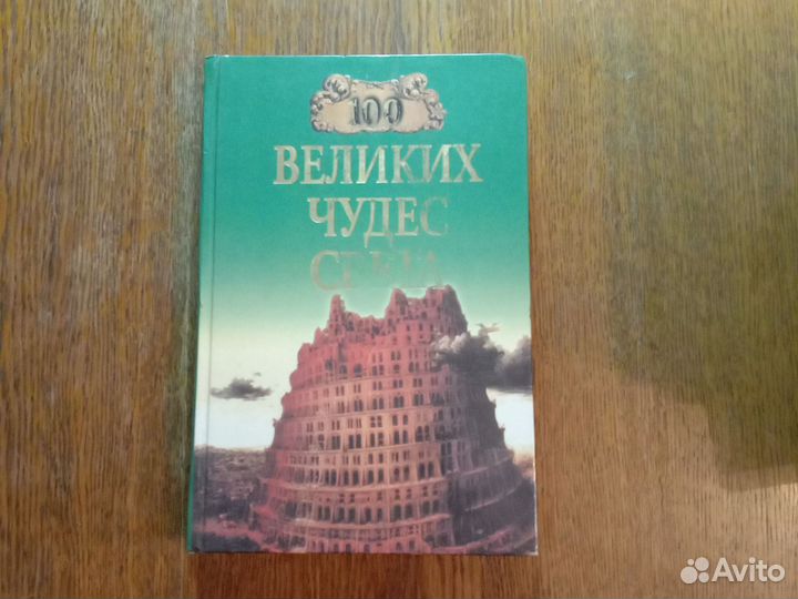 100 великих чудес света