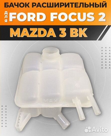 Расширительный бачок ford focus 2 / C-Max