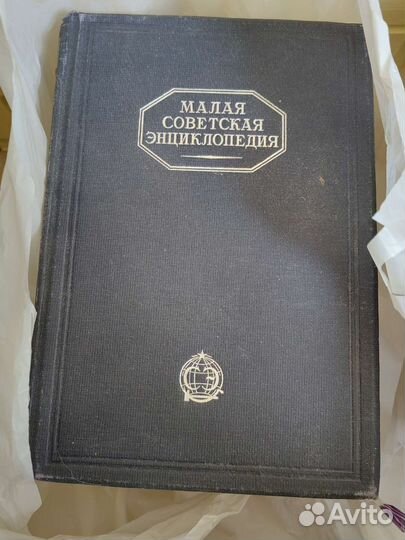 Малая советская энциклопедия 1930 год. Все тома