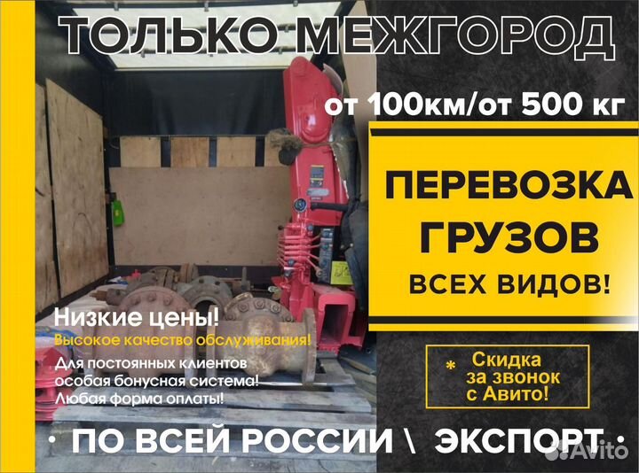 Грузоперевозки межгород РФ/ перевозка грузов