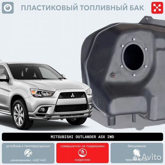 Топливный бак Митсубиси Аутлендер ASX 2WD