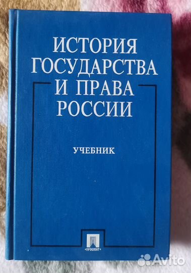 Учебная литература по праву, юриспруденция