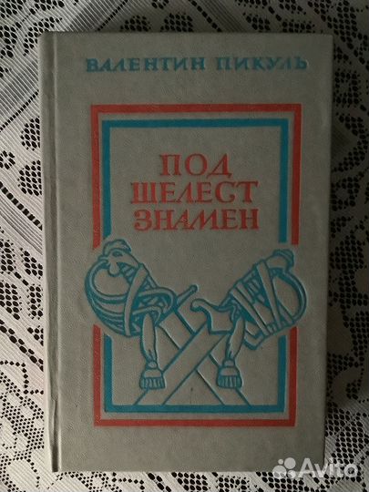 Валентин Пикуль: Под шелест знамён. 1986г