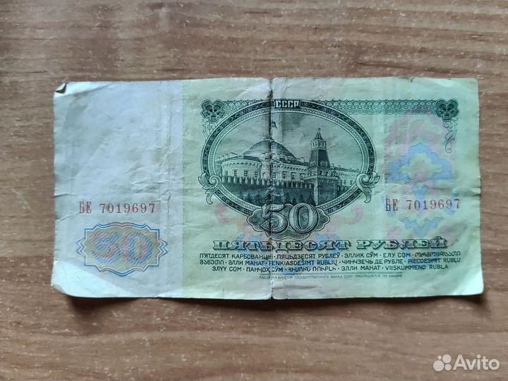 Банкнота 50 советских