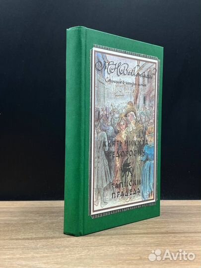 М. Н. Волконский. Том 1