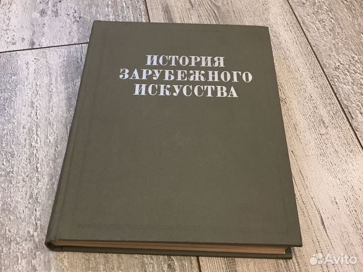 Книга История зарубежного искусства 1984 год
