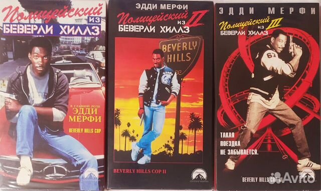 Полицейский из Беверли-Хиллз, трилогия vhs