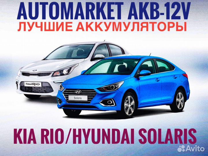Аккумулятор на Kia rio/Hyundai solaris