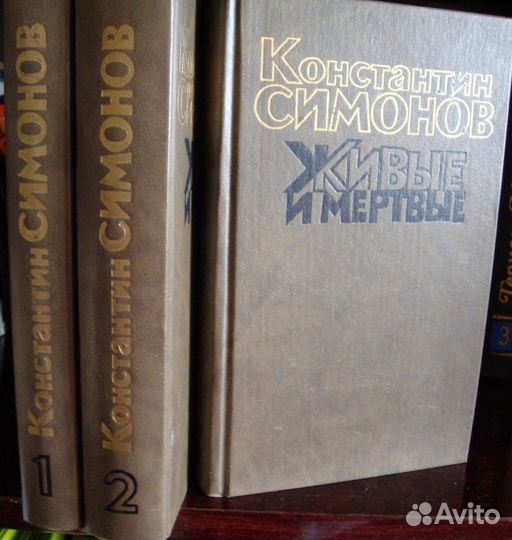 Константин Симонов Живые и мёртвые три книги