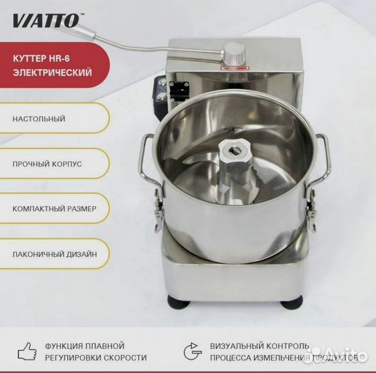 Куттер viatto HR-6