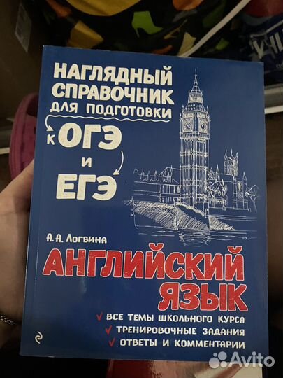 Справочник по английскому для ОГЭ и ЕГЭ