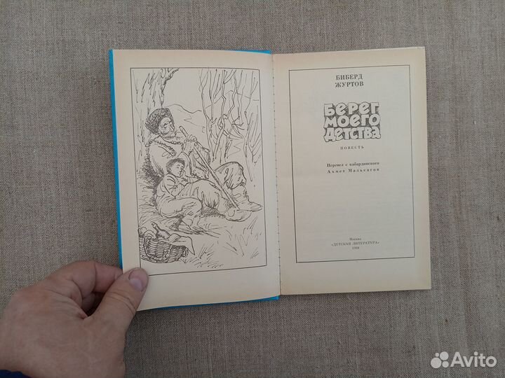 Биберд Журтов. Берег моего детства. 1989 год