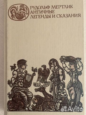 Античные легенды и сказания. Рудольф Мертлик