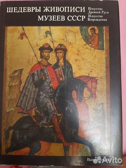 Шедевры живописи музеев СССР