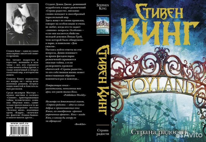 Стивен Кинг Страна радости