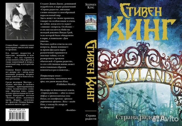 Стивен Кинг Страна радости