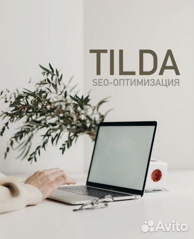 Разработка сайта на tilda и seo-оптимизация объявление продам