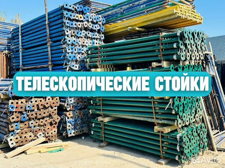 Стойка телескопическая для опалубки Выкуп