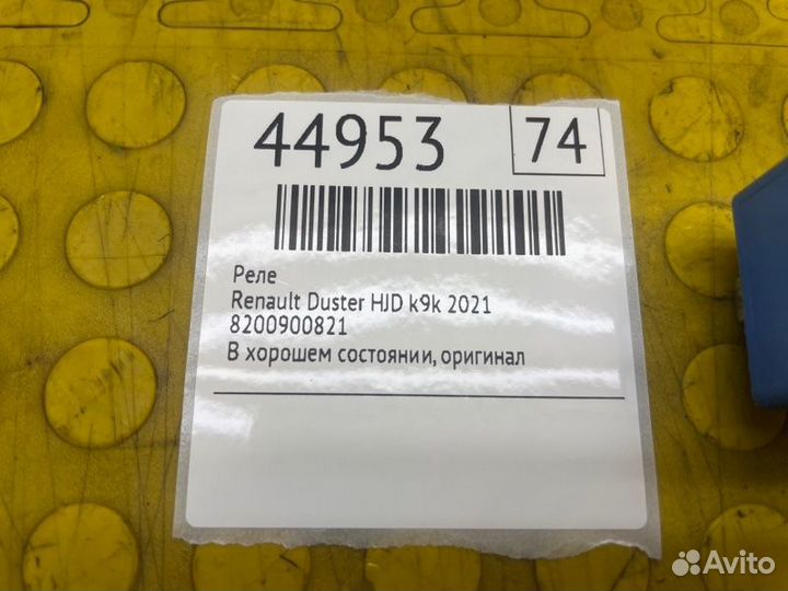 Реле Renault Duster HJD K9KR858D165848 2021