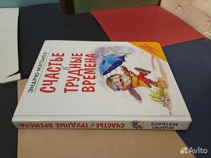 Счастье в трудные Времена Эндрю Мэтьюз 2011 эксмо