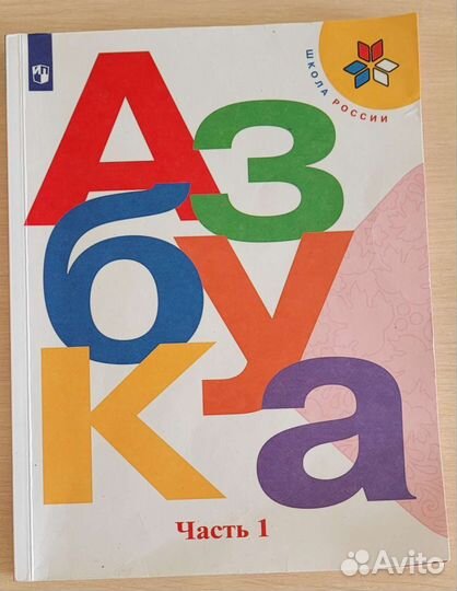 Азбука 1,2 части, Горецкий, 2022г