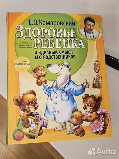 Книга Здоровье ребенка, Е.О. Комаровский