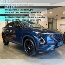 Новый OMODA C5 1.5 CVT, 2024, цена от 1 789 900 руб.