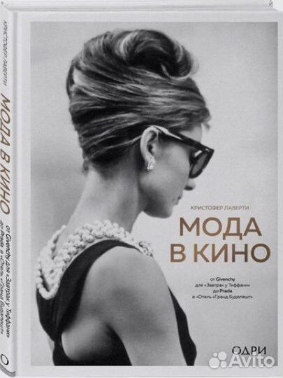 Книга «Мода в кино.От Givenchy до Prada»