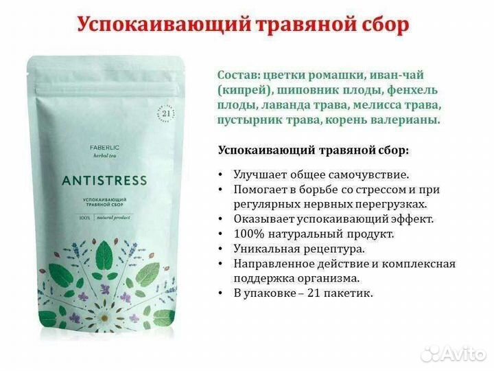 Успокаивающий травяной сбор. Фаберлик