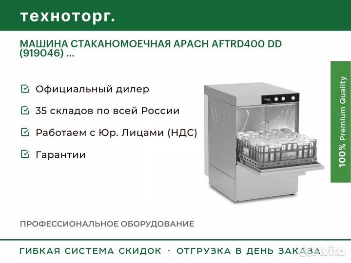 Машина стаканомоечная apach aftrd400 DD (919046)