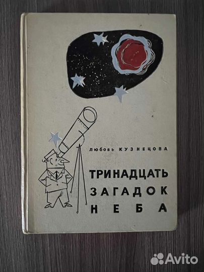 Л. Кузнецова. Тринадцать загадок неба