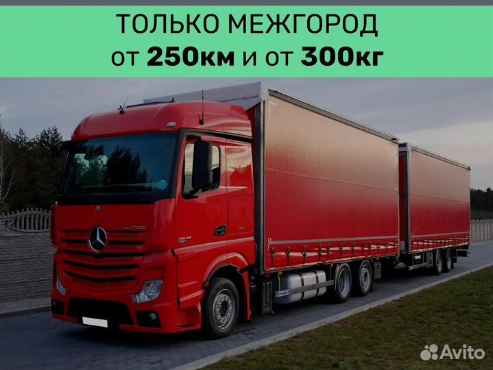 Грузоперевозки межгород от 250 км