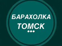 барахолка томск