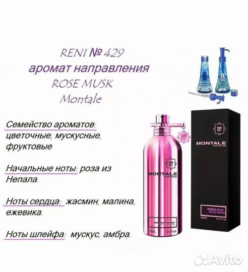 Парфюм рени 429 reni роза мускус оригинал