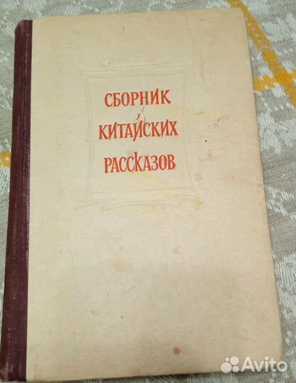 Сборник китайских рассказов