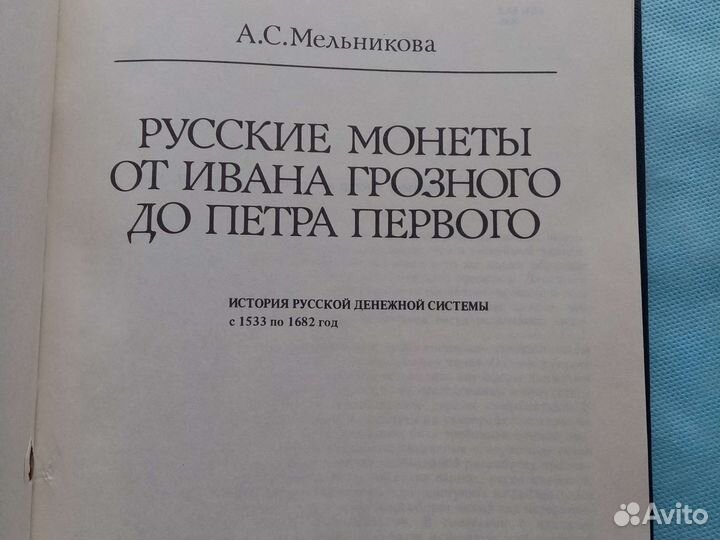 Русские монеты от Ивана Грозного до Петра 1