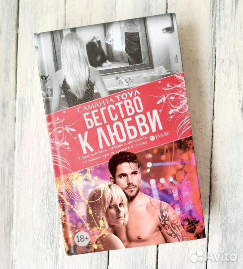 Бегство к любви