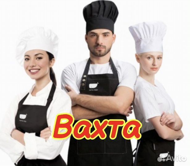 Повар вахта (жилье, питание бесплатно)